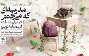 مسابقه «مدرسهای که میرفتم» تمدید شد؛ ارسال بیش از ۲۰۰ طرح مسابقه «مدرسهای که میرفتم» تمدید شد؛ ارسال بیش از ۲۰۰ طرح