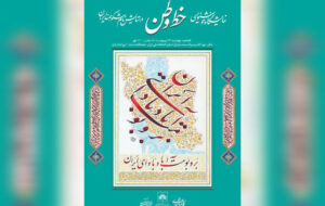 نمایشگاه «خط وطن» در کتابخانه ملی افتتاح میشود نمایشگاه «خط وطن» در کتابخانه ملی افتتاح میشود