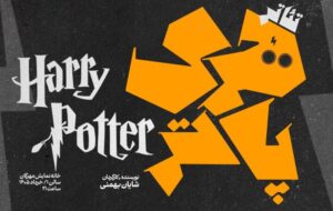 «هریپاتر» روی صحنه میرود «هریپاتر» روی صحنه میرود