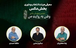 هیئت انتخاب و داوری بخش عکس «وطن به روایت من» معرفی شدند هیئت انتخاب و داوری بخش عکس «وطن به روایت من» معرفی شدند