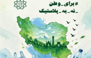 پویش «برای وطن؛ نه به پلاستیک»؛ دعوتی تمدنی جهت حفظ سلامت ایران پویش «برای وطن؛ نه به پلاستیک»؛ دعوتی تمدنی جهت حفظ سلامت ایران