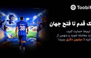 آغاز مسابقات «یک قدم تا فتح جهان» Toobit با جایزه ۱ میلیون USDT و جام جهانی طلا آغاز مسابقات «یک قدم تا فتح جهان» Toobit با جایزه ۱ میلیون USDT و جام جهانی طلا