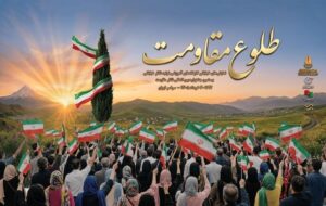 آغاز یادواره نمایشی «طلوع مقاومت» در ۹ استان کشور آغاز یادواره نمایشی «طلوع مقاومت» در ۹ استان کشور