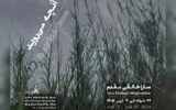 «آنچه میروید» به باگالری رسید؛ وفادار به بینظمی جهان «آنچه میروید» به باگالری رسید؛ وفادار به بینظمی جهان