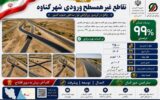 اطلاع نگاشت| نگاهی به پروژه تقاطع ورودی غیر همسطح شهر گناوه در استان بوشهر اطلاع نگاشت| نگاهی به پروژه تقاطع ورودی غیر همسطح شهر گناوه در استان بوشهر