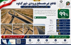 اطلاع نگاشت| نگاهی به پروژه تقاطع ورودی غیر همسطح شهر گناوه در استان بوشهر اطلاع نگاشت| نگاهی به پروژه تقاطع ورودی غیر همسطح شهر گناوه در استان بوشهر