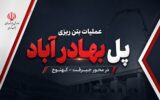 اطلاع نگاشت| پل بهادر آباد در محور جیرفت – کهنوج اطلاع نگاشت| پل بهادر آباد در محور جیرفت – کهنوج