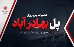 اطلاع نگاشت| پل بهادر آباد در محور جیرفت – کهنوج اطلاع نگاشت| پل بهادر آباد در محور جیرفت – کهنوج