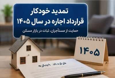 اطلاعنگاشت| آمادهسازی محورهای مواصلاتی شرق سمنان برای سفر زائران حرم رضوی و تشییع پیکر رهبر شهید تمدید خودکار قراردادهای اجاره در سال ۱۴۰۵ با درخواست مستأجر؛ سقف افزایش اجارهبها ۲۵ درصد تعیین شد
