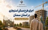 اطلاعنگاشت| اجرای طرح مسکن استیجاری در استان سمنان اطلاعنگاشت| اجرای طرح مسکن استیجاری در استان سمنان
