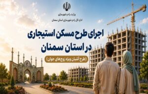 اطلاع‌نگاشت| اجرای طرح مسکن استیجاری در استان سمنان