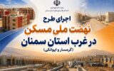 اطلاعنگاشت| اجرای طرح نهضت ملی مسکن در غرب استان سمنان (گرمسار و ایوانکی) اطلاعنگاشت| اجرای طرح نهضت ملی مسکن در غرب استان سمنان (گرمسار و ایوانکی)