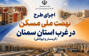 اطلاعنگاشت| اجرای طرح نهضت ملی مسکن در غرب استان سمنان (گرمسار و ایوانکی) اطلاعنگاشت| اجرای طرح نهضت ملی مسکن در غرب استان سمنان (گرمسار و ایوانکی)