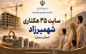 اطلاع‌نگاشت| اجرای طرح نهضت ملی مسکن و جوانی جمعیت در سایت ۳۵ هکتاری شهمیرزاد استان سمنان