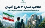 اطلاعنگاشت| اطلاعیه شماره ۳ طرح آشیان اطلاعنگاشت| اطلاعیه شماره ۳ طرح آشیان
