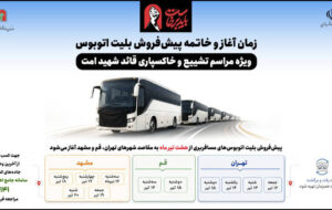 اطلاع‌نگاشت/ زمان آغاز و خاتمه پیش‌فروش بلیت اتوبوس ویژه مراسم تشییع و خاکسپاری قائد شهید امت
