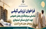اطلاعنگاشت| فراخوان ارزیابی کیفی شناسایی سرمایه گذاران بخش خصوصی برای اجرای طرح آشیان در استان سمنان اطلاعنگاشت| فراخوان ارزیابی کیفی شناسایی سرمایه گذاران بخش خصوصی برای اجرای طرح آشیان در استان سمنان