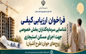 اطلاعنگاشت| فراخوان ارزیابی کیفی شناسایی سرمایه گذاران بخش خصوصی برای اجرای طرح آشیان در استان سمنان اطلاعنگاشت| فراخوان ارزیابی کیفی شناسایی سرمایه گذاران بخش خصوصی برای اجرای طرح آشیان در استان سمنان