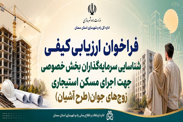 اطلاعنگاشت| فراخوان ارزیابی کیفی شناسایی سرمایه گذاران بخش خصوصی برای اجرای طرح آشیان در استان سمنان فراخوان