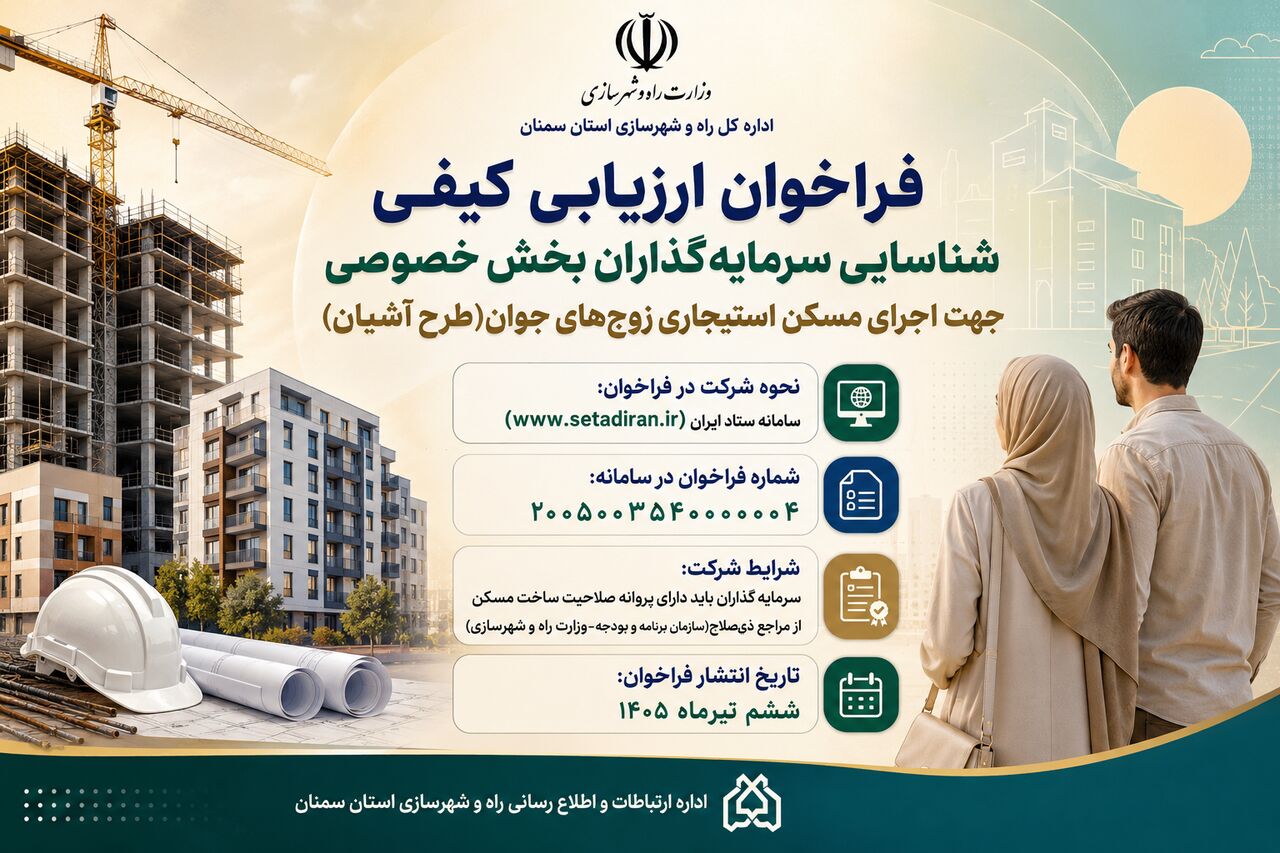 اطلاعنگاشت| فراخوان ارزیابی کیفی شناسایی سرمایه گذاران بخش خصوصی برای اجرای طرح آشیان در استان سمنان اطلاعنگاشت| فراخوان ارزیابی کیفی شناسایی سرمایه گذاران بخش خصوصی برای اجرای طرح آشیان در استان سمنان