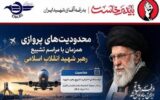 اطلاعنگاشت| محدودیت های پروازی همزمان با مراسم تشییع رهبر شهید انقلاب اسلامی اطلاعنگاشت| محدودیت های پروازی همزمان با مراسم تشییع رهبر شهید انقلاب اسلامی