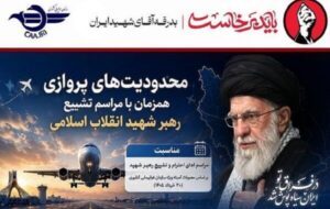 اطلاعنگاشت| محدودیت های پروازی همزمان با مراسم تشییع رهبر شهید انقلاب اسلامی اطلاعنگاشت| محدودیت های پروازی همزمان با مراسم تشییع رهبر شهید انقلاب اسلامی