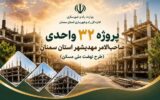 اطلاعنگاشت| پروژه ۳۲ واحدی صاحب الامر شهرستان مهدیشهر استان سمنان اطلاعنگاشت| پروژه ۳۲ واحدی صاحب الامر شهرستان مهدیشهر استان سمنان