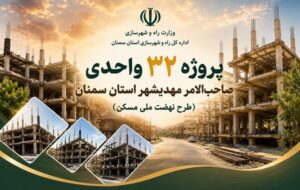 اطلاعنگاشت| پروژه ۳۲ واحدی صاحب الامر شهرستان مهدیشهر استان سمنان اطلاعنگاشت| پروژه ۳۲ واحدی صاحب الامر شهرستان مهدیشهر استان سمنان