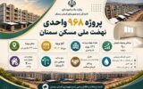 اطلاعنگاشت| پروژه ۹۶۸ واحدی نهضت ملی مسکن سمنان اطلاعنگاشت| پروژه ۹۶۸ واحدی نهضت ملی مسکن سمنان