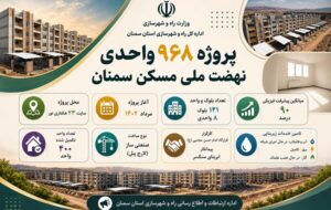 اطلاعنگاشت| پروژه ۹۶۸ واحدی نهضت ملی مسکن سمنان اطلاعنگاشت| پروژه ۹۶۸ واحدی نهضت ملی مسکن سمنان