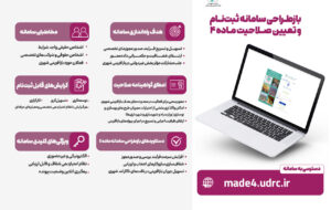 اطلاعنگاشت|راه اندازی مجدد سامانه ثبت نام و تعیین صلاحیت در اجرای ماده ۴ قانون حمایت از نوسازی بافتهای فرسوده اطلاعنگاشت|راه اندازی مجدد سامانه ثبت نام و تعیین صلاحیت در اجرای ماده ۴ قانون حمایت از نوسازی بافتهای فرسوده