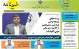 انتشار سومین خبرنامه اداره کل راه و شهرسازی استان بوشهر در سال ۱۴۰۵ انتشار سومین خبرنامه اداره کل راه و شهرسازی استان بوشهر در سال ۱۴۰۵
