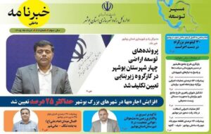انتشار سومین خبرنامه اداره کل راه و شهرسازی استان بوشهر در سال ۱۴۰۵