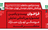 انتشار فراخوان جشنواره بینالمللی نمایش عروسکی تهران-مبارک انتشار فراخوان جشنواره بینالمللی نمایش عروسکی تهران-مبارک