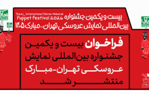انتشار فراخوان جشنواره بینالمللی نمایش عروسکی تهران-مبارک انتشار فراخوان جشنواره بینالمللی نمایش عروسکی تهران-مبارک