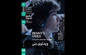 اکران «ویدئوی بنی» در سینماتک خانه هنرمندان اکران «ویدئوی بنی» در سینماتک خانه هنرمندان
