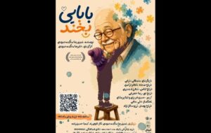 «بابایی بخند» به تالار هنر اجرا میآید «بابایی بخند» به تالار هنر اجرا میآید