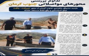 بررسی میدانی در محور جیرفت–بافت جنوب کرمان بررسی میدانی در محور جیرفت–بافت جنوب کرمان