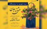 برپایی نمایشگاه «عشق و جان» هنرمند اتیسم در گالری برمخ برپایی نمایشگاه «عشق و جان» هنرمند اتیسم در گالری برمخ