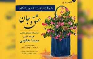 برپایی نمایشگاه «عشق و جان» هنرمند اتیسم در گالری برمخ برپایی نمایشگاه «عشق و جان» هنرمند اتیسم در گالری برمخ