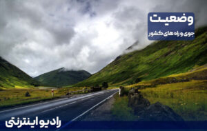 بشنوید| تداوم بارشهای پراکنده در استانهای ساحلی خزر و برخی استانها بشنوید| تداوم بارشهای پراکنده در استانهای ساحلی خزر و برخی استانها