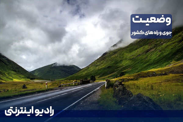 بشنوید| تداوم بارشهای پراکنده در استانهای ساحلی خزر و برخی استانها گزارش هواشناسی/ وضعیت جاده/ رادیو اینترنتی