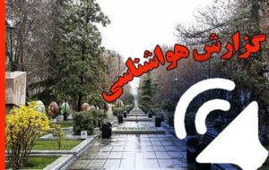 بشنوید| تداوم رگبار باران و وزش باد در برخی استانها بشنوید| تداوم رگبار باران و وزش باد در برخی استانها