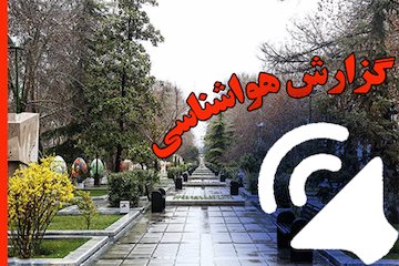 بشنوید| تداوم رگبار باران و وزش باد در برخی استانها گزارش هواشناسی