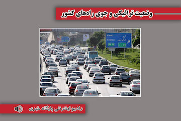 بشنوید| ترافیک سنگین در آزادراه تهران – شمال، چالوس و هراز وضعیت ترافیکی