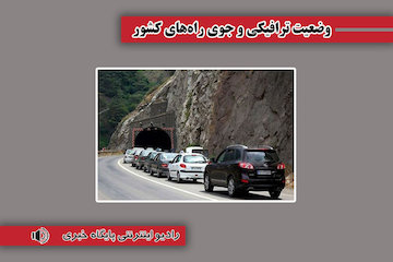بشنوید| ترافیک سنگین در محور چالوس و هراز در برخی از مقاطع وضعیت ترافیکی
