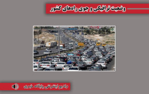 بشنوید| ترافیک سنگین در محورهای چالوس، هراز، فیروزکوه و در آزادراه کرج – قزوین بشنوید| ترافیک سنگین در محورهای چالوس، هراز، فیروزکوه و در آزادراه کرج – قزوین