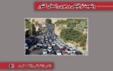 بشنوید| تردد از محور چالوس مسیر شمال به جنوب ممنوع است/ ترافیک سنگین در برخی محورهای شریانی