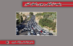 بشنوید| تردد از محور چالوس مسیر شمال به جنوب ممنوع است/ ترافیک سنگین در برخی محورهای شریانی بشنوید| تردد از محور چالوس مسیر شمال به جنوب ممنوع است/ ترافیک سنگین در برخی محورهای شریانی