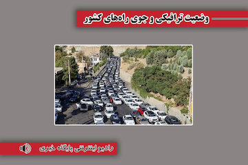 بشنوید| تردد از محور چالوس مسیر شمال به جنوب ممنوع است/ ترافیک سنگین در برخی محورهای شریانی وضعیت ترافیکی